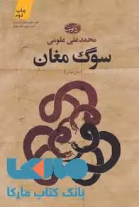 سوگ مغان نشر آموت