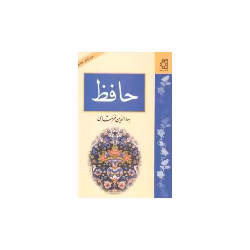 کتاب حافظ (بهاءالدین خرمشاهی) اثر بهاءالدین خرمشاهی
