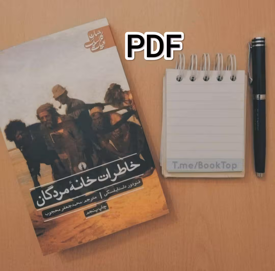 PDF نسخه کامل کتاب خاطرات خانه مردگان اثر فئودور داستایفسکی  در 430 صفحه