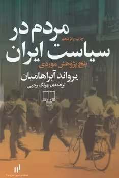 مردم در سیاست ایران | مرکز فرهنگی آبی