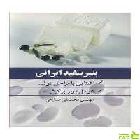 پنیر سفید ایرانی محمدتقی مشایخی آییژ - سیب ترش - SibTorsh محمدتقی مشایخی