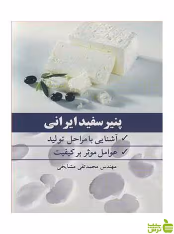 پنیر سفید ایرانی محمدتقی مشایخی آییژ - سیب ترش - SibTorsh محمدتقی مشایخی