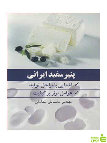 پنیر سفید ایرانی محمدتقی مشایخی آییژ - سیب ترش - SibTorsh محمدتقی مشایخی