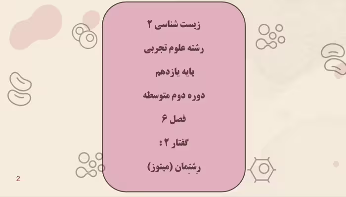 پاورپوینت زیست (2) - پایه یازدهم - فصل 6 - گفتار 2