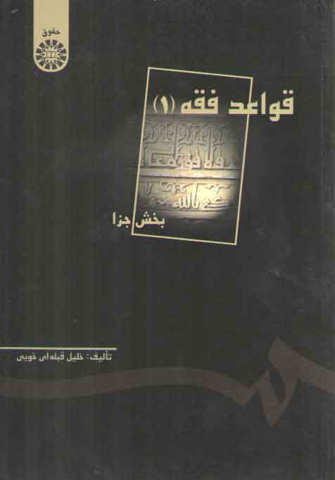 خرید کتاب قواعد فقه (1)؛ بخش جزا — کتابسرای طه