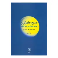 کتاب صبح جادوگران - معرفی واقع گرایی خیال انگیز اثر لوئیس پوئلس،ژک برژییر انتشارات علم