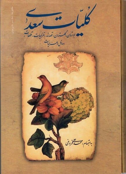 کلیات سعدی - کتابفروشی کوچه کتاب
