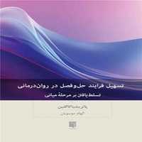 تسهیل فرایند حل و فصل در روان درمانی | نشر چشمه رشت