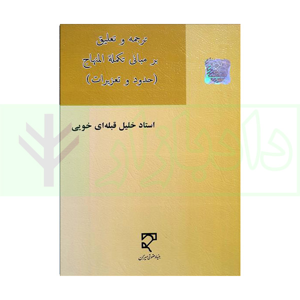 ترجمه و تعلیق بر مبانی تکمله المنهاج (حدود و تعزیرات) | دکتر قبله ای خویی