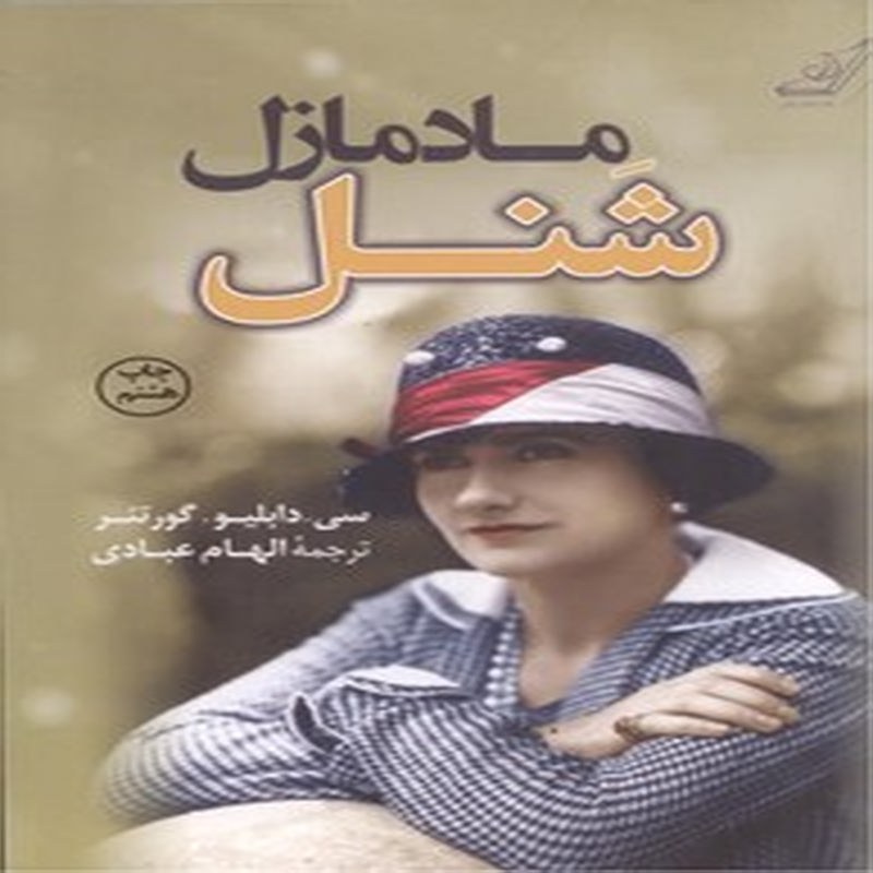 مادمازل شنل