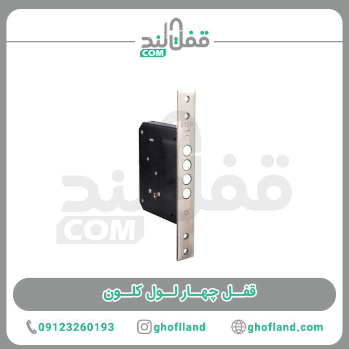 قفل چهار لول کلون - فروشگاه اینترنتی قفل لند