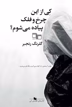 کی از این چرخ و فلک پیاده می‌شوم؟ | مرکز فرهنگی آبی