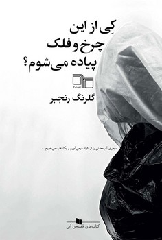 کی از این چرخ و فلک پیاده میشوم؟ | مرکز فرهنگی آبی