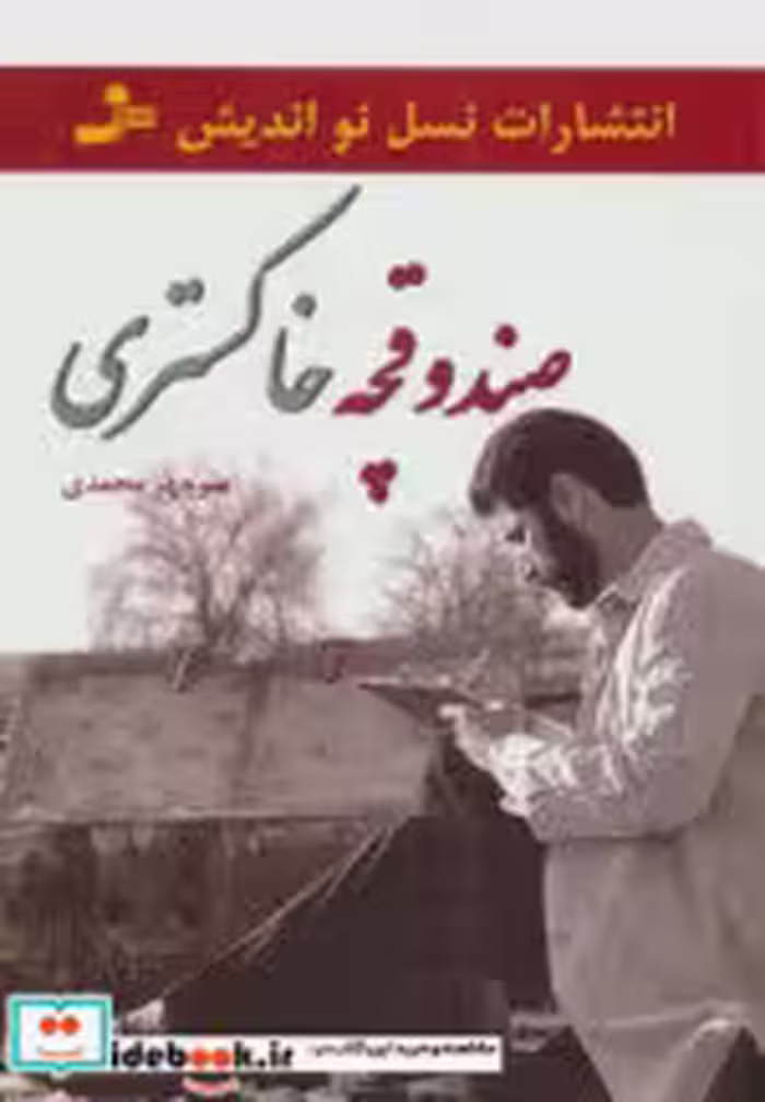 قیمت و خرید کتاب صندوقچه خاکستری اثر منوچهر محمدی | ایده بوک