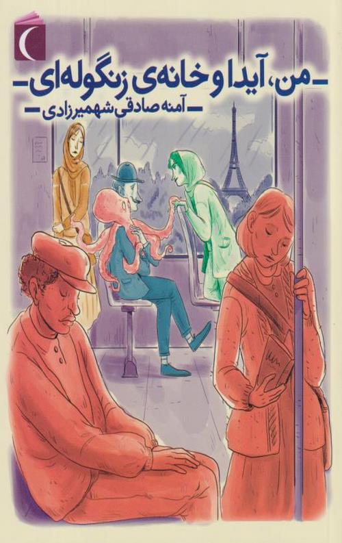 من، آیدا و خانه ی زنگوله ای