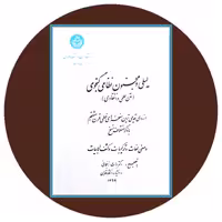 کتاب لیلی و مجنون نظامی گنجوی (متن علمی و انتقادی) - خرید ازکتاب دایره قهوه ای