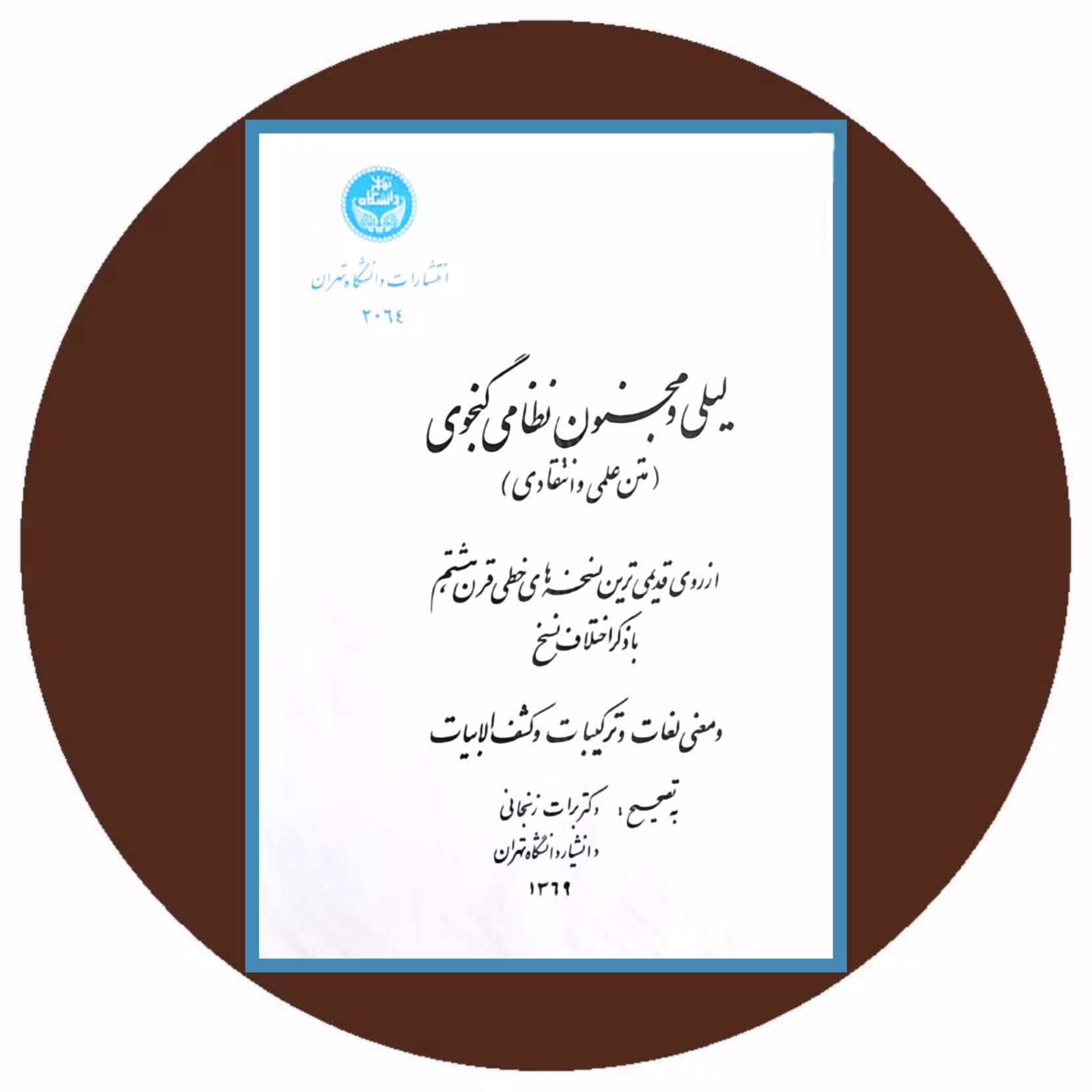 کتاب لیلی و مجنون نظامی گنجوی (متن علمی و انتقادی) - خرید ازکتاب دایره قهوه ای