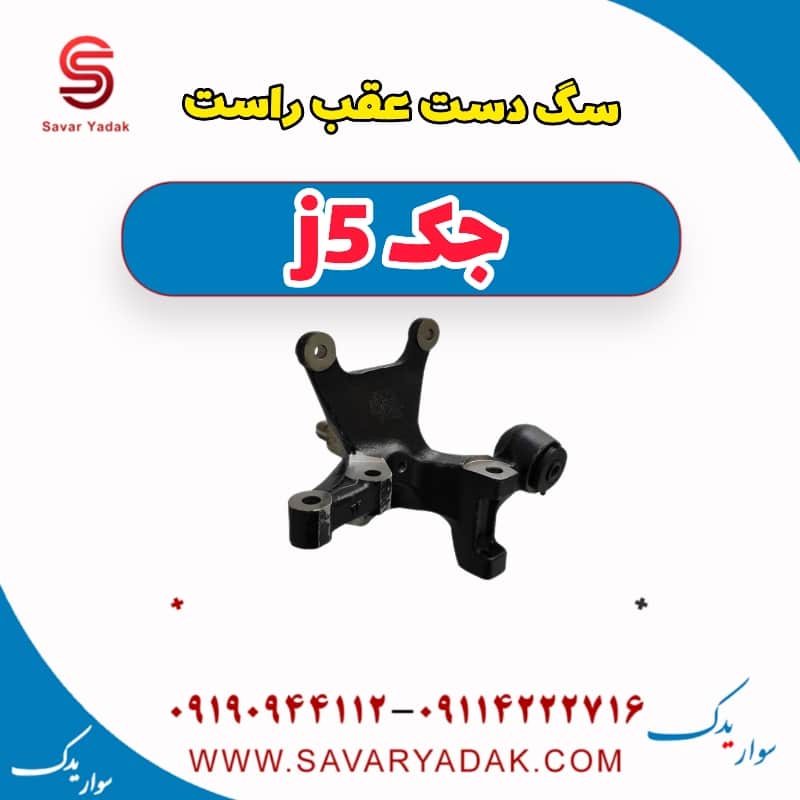 سگ دست عقب راست جک j5