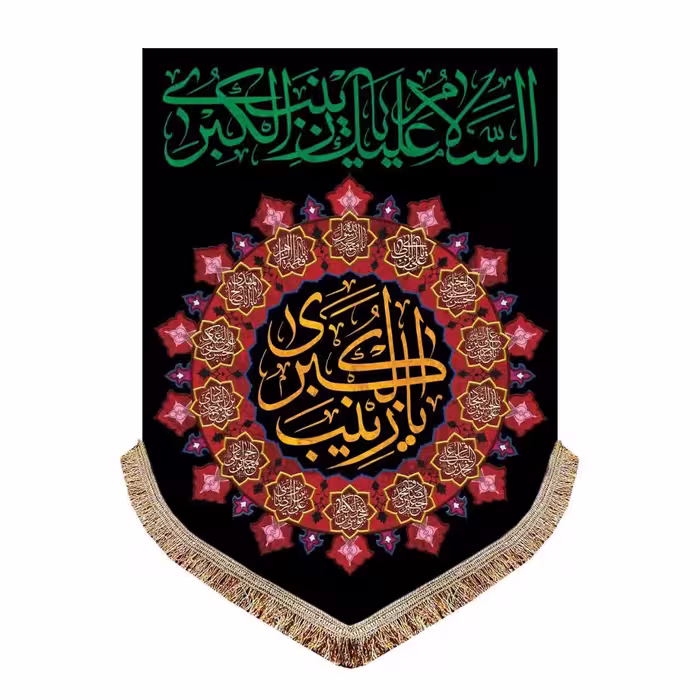 کتیبه مخمل یا زینب کبری 