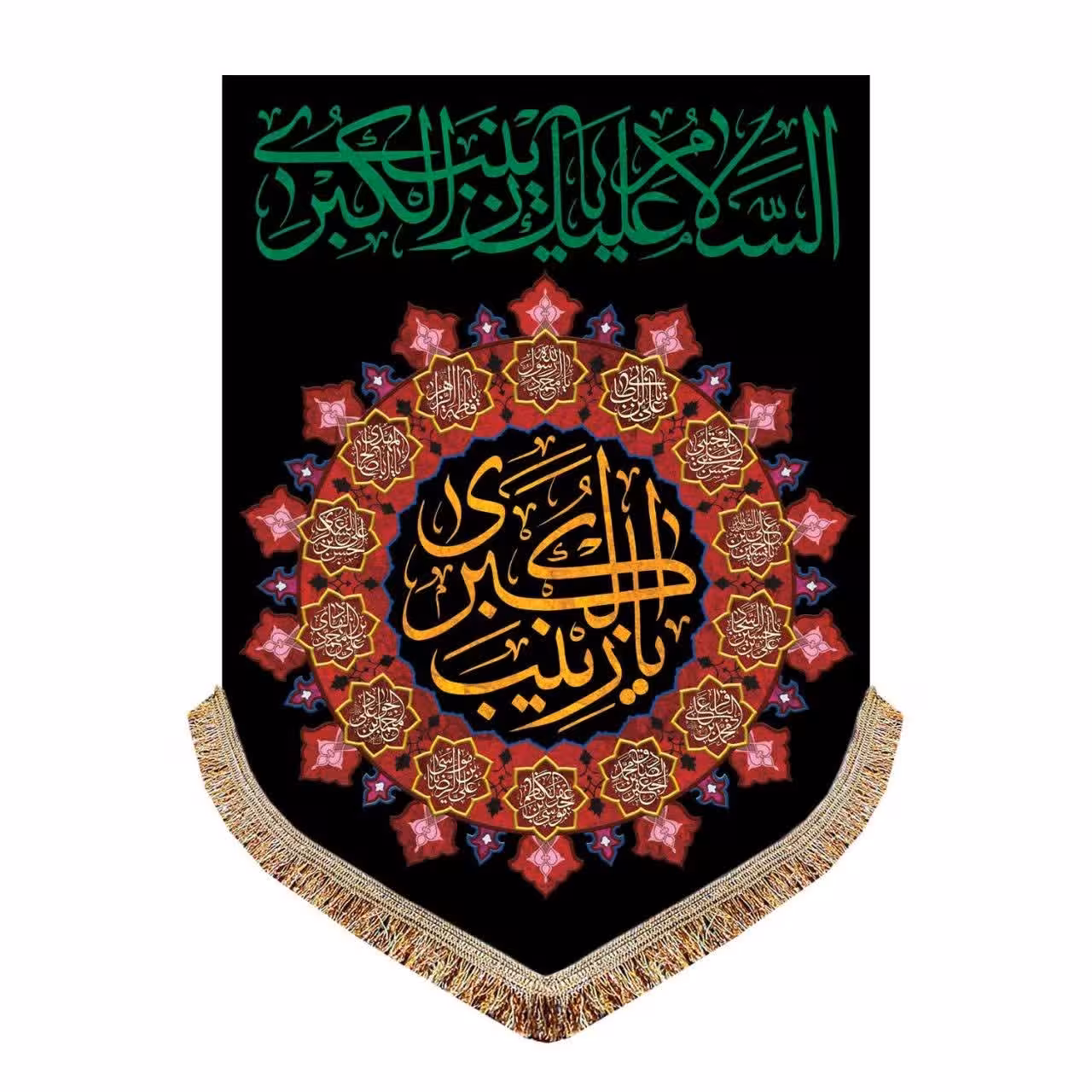 کتیبه مخمل یا زینب کبری 
