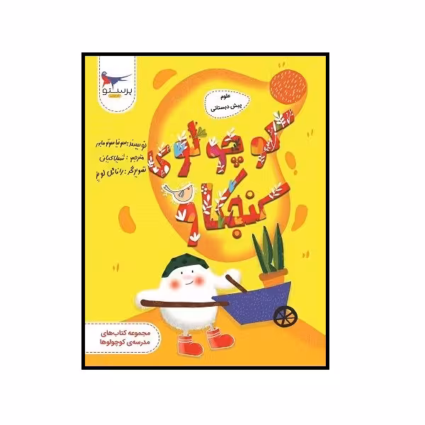 کتاب کوچولو کنجکاو علوم پیش دبستانی اثر سونیا سوتومایور انتشارات پرستو