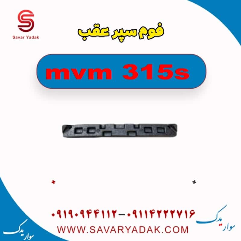 فوم سپر عقب ام وی ام 315s