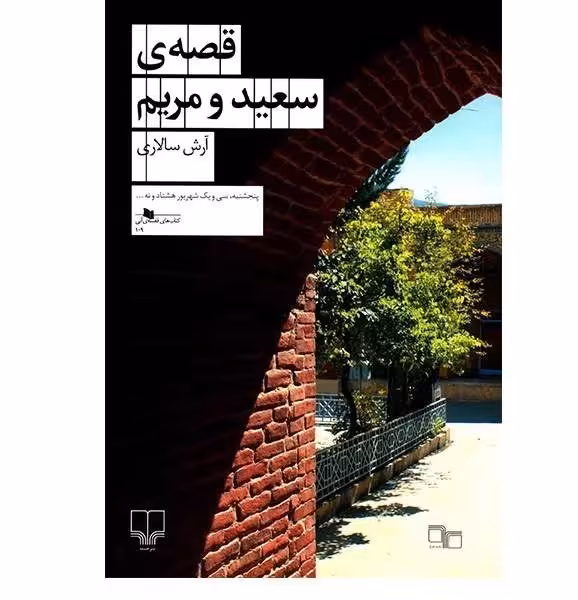 قصه ی سعید و مریم