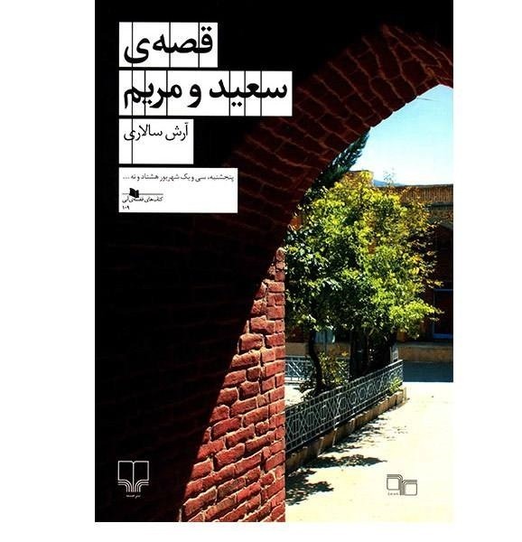 قصه ی سعید و مریم