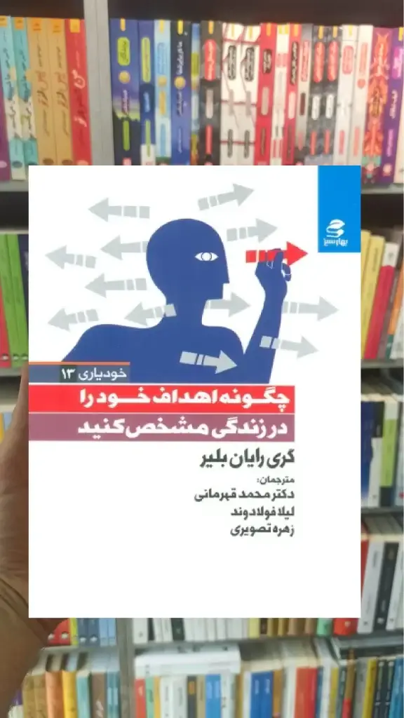 چگونه اهداف خود را در زندگی مشخص کنید بهار سبز - بانک کتاب ماندگار-قیمت-خرید-کتاب-کمک-درسی-کنکور-دانشگاهی