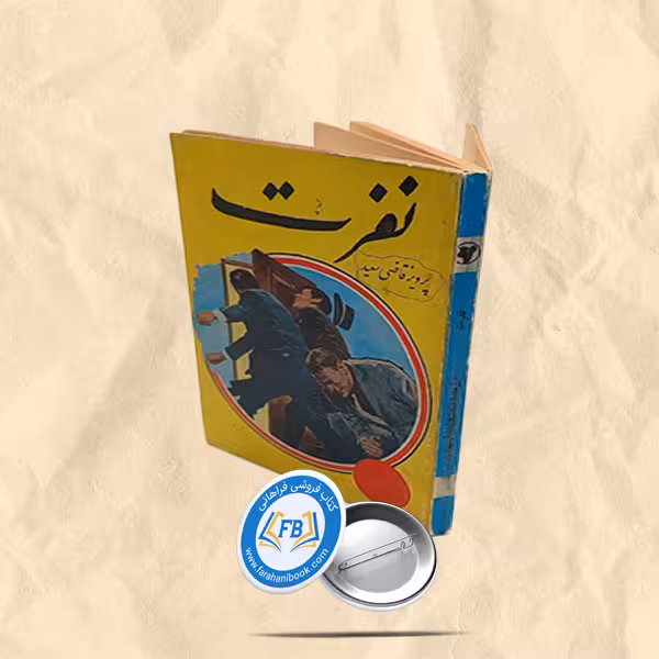 نفرت
