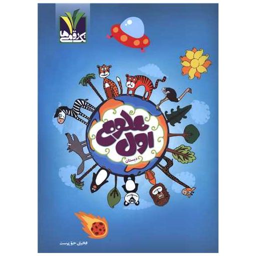کتاب علوم اول دبستان اثر فخری حق پرست