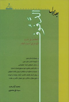 خرید کتاب الدفوف: الکامل فی شرح الموجز فی اصول الفقه (جلد 1) &#8212; کتابسرای طه