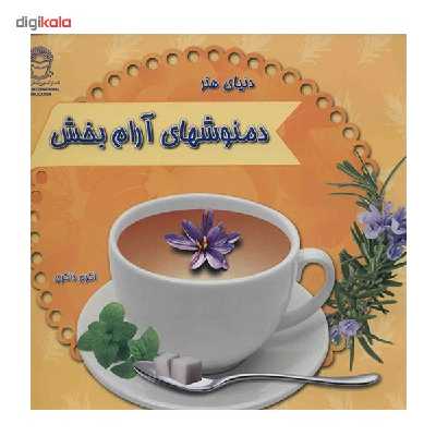 کتاب دنیای هنر دمنوشهای آرام بخش اثر اکرم ذاکری