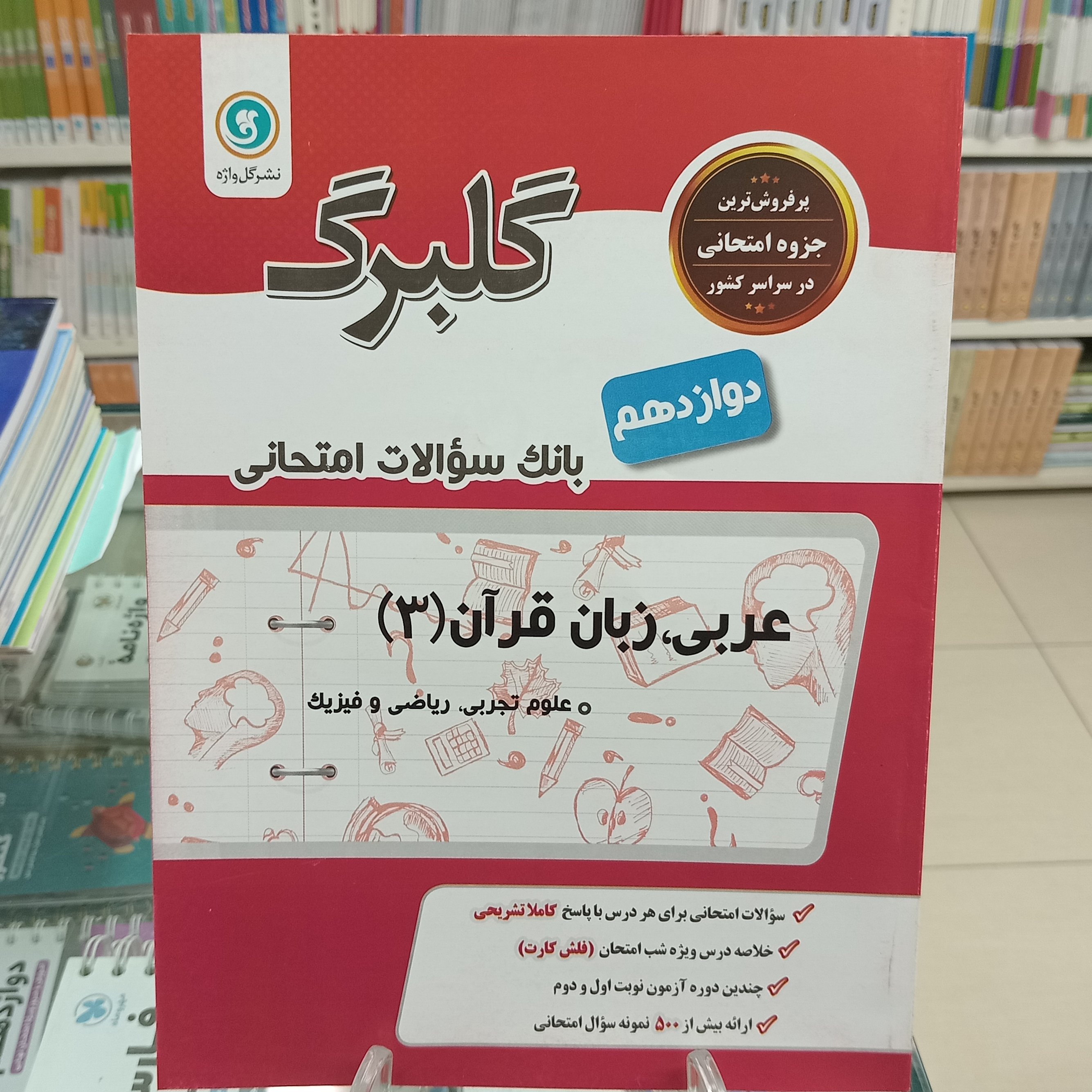 گلبرگ عربی دوازدهم رشته تجربی و ریاضی