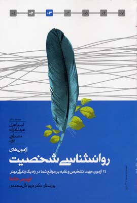 آزمون های روانشناسی شخصیت (24 آزمون جهت تشخیص و غلبه بر موانع شما در راه زندگی...)