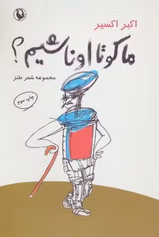 ما کو تا اونا شیم؟ (مجموعه شعر طنز)