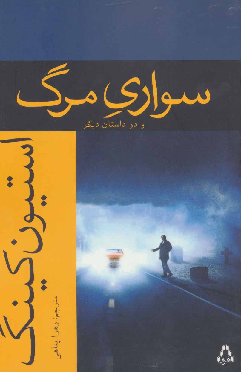 سواری مرگ و دو داستان دیگر نشر افراز