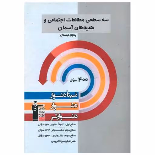 کتاب سه سطحی مطالعات اجتماعی و هدیه های آسمان پنجم دبستان دشوار (5440) اثر جمعی از نویسندگان