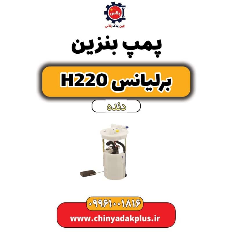پمپ بنزین برلیانس h220 دنده ای