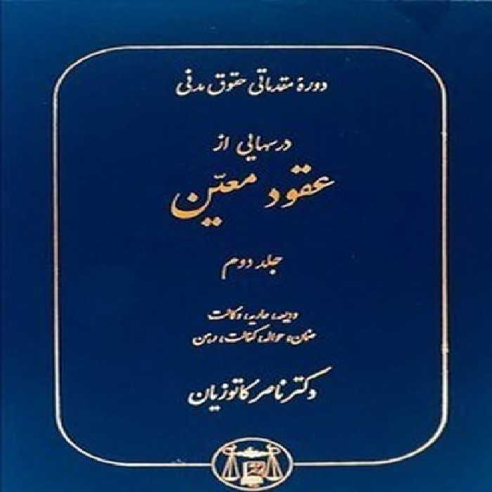 دوره مقدماتی حقوق مدنی درسهایی از عقود معین جلد دوم (ودیعه ، عاریه ، وکالت) - کتاب‌فروشی کوچه کتاب