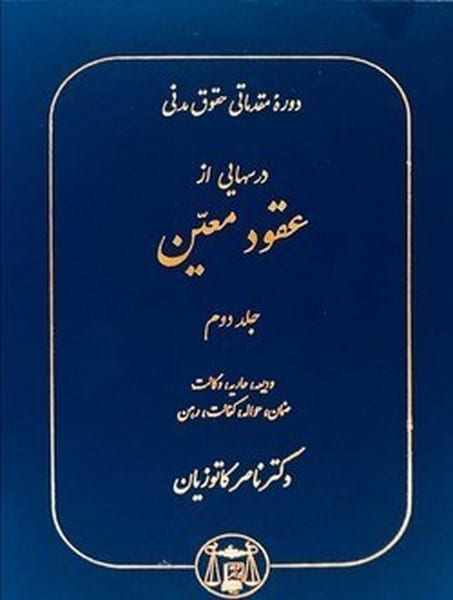 دوره مقدماتی حقوق مدنی درسهایی از عقود معین جلد دوم (ودیعه ، عاریه ، وکالت) - کتاب‌فروشی کوچه کتاب