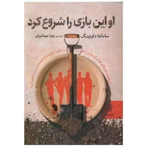 کتاب او این بازی را شروع کرد اثر سامانتا داونینگ