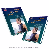 کتاب محاسبات سوخت و سازی در ورزش انتشارات علم و حرکت