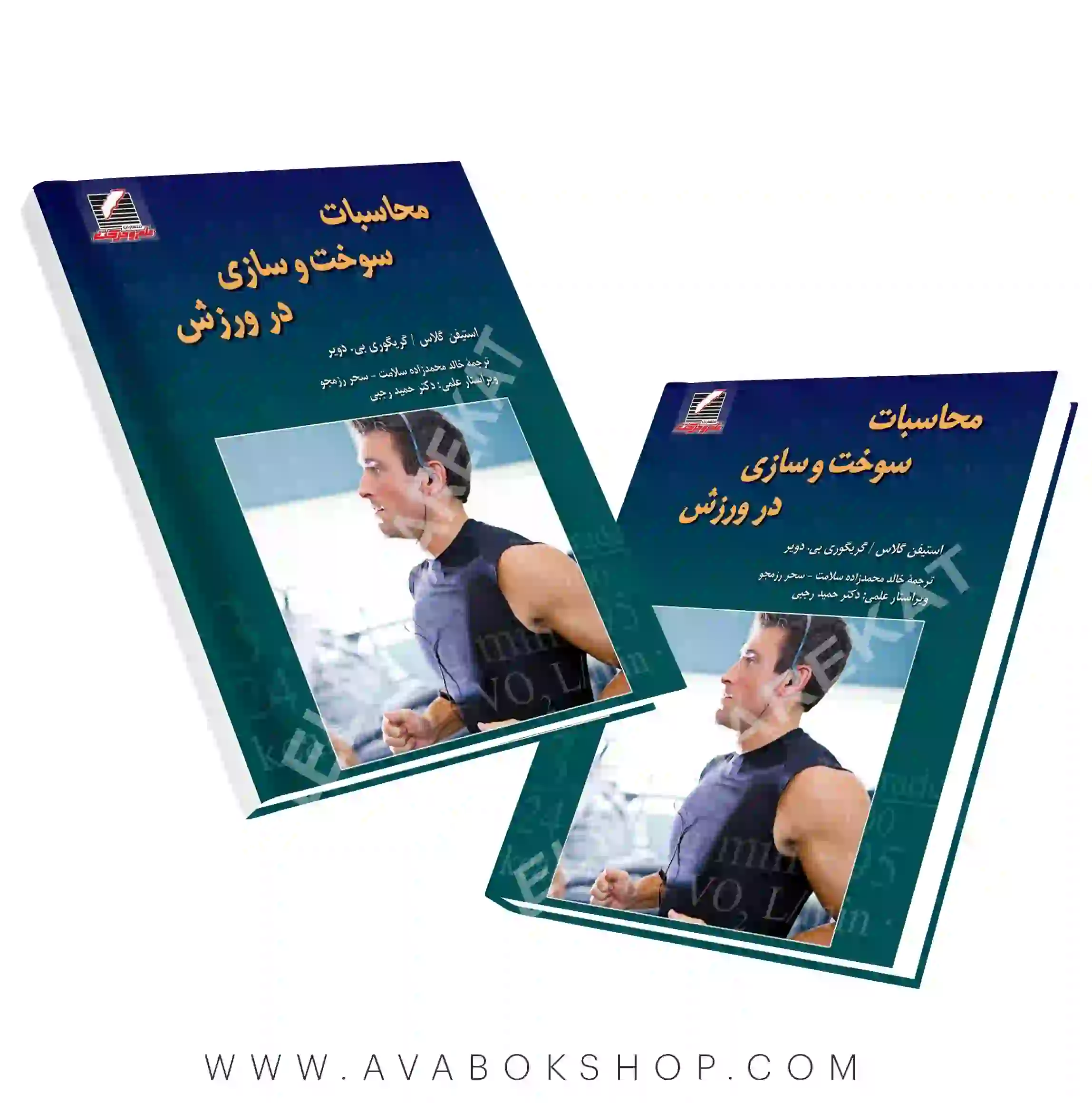 کتاب محاسبات سوخت و سازی در ورزش انتشارات علم و حرکت