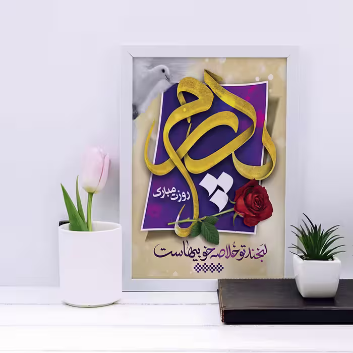 تابلو مدل هدیه روز پدر کد YF2147