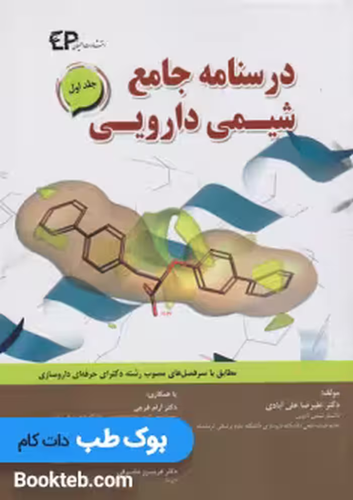 درسنامه جامع شیمی دارویی جلد اول