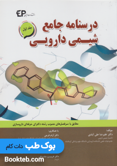 درسنامه جامع شیمی دارویی جلد اول