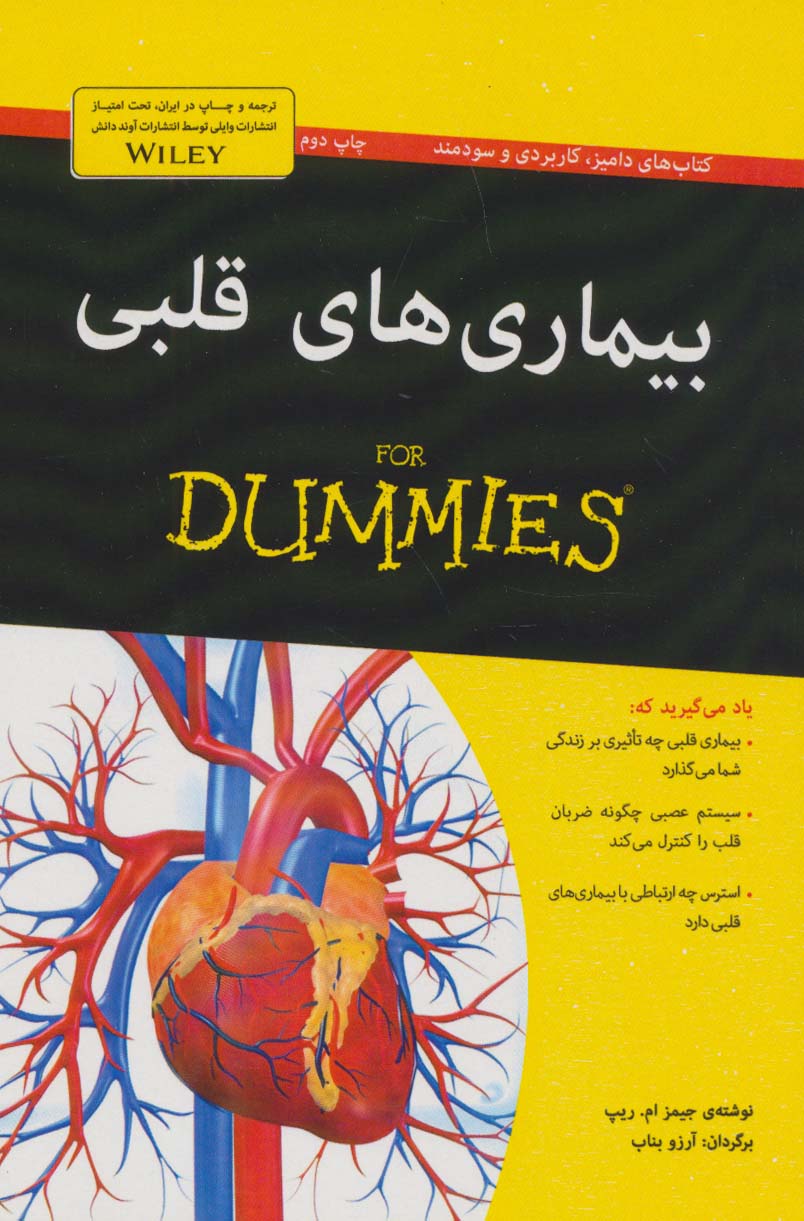 کتاب های دامیز (بیماری های قلبی) - ناشربوک | خرید آنلاین کتاب