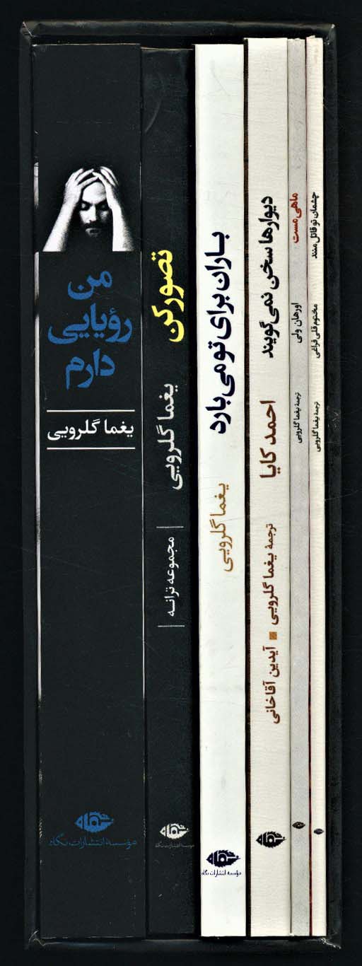 مجموعه آثار یغما گلرویی (دنیای بی کینه رویای من اینه)،(6جلدی،باقاب) - ناشربوک | خرید آنلاین کتاب