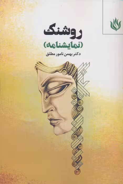 روشنک (نمایشنامه)